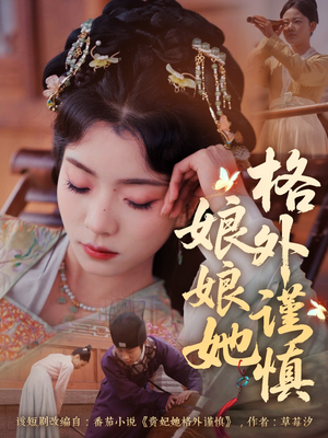 娘娘她格外谨慎(68集) 娘娘她格外谨慎(68集)高清画质免费看