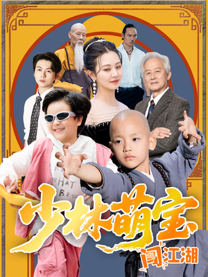 少林萌宝闯江湖(50集) 少林萌宝闯江湖(50集)好看短剧推荐
