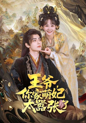 王爷你家萌妃太嚣张了(80集) 王爷你家萌妃太嚣张了(80集)精彩短剧分享