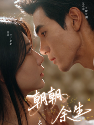 朝朝余生(65集) 朝朝余生(65集)爆款热门短剧