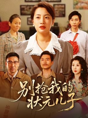 别抢我的状元儿子(72集) 别抢我的状元儿子(72集)全集一次看完