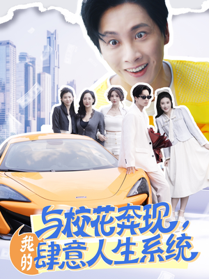 与校花奔现我的肆意人生系统(86集) 与校花奔现我的肆意人生系统(86集)网上可以看吗