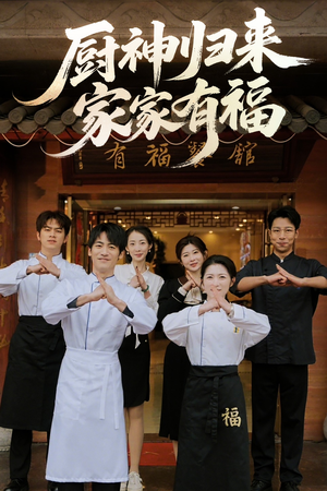 厨神归来家家有福(47集) 厨神归来家家有福(47集)快来看短剧