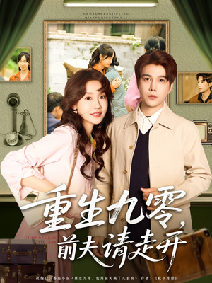 重生九零前夫请走开(94集) 重生九零前夫请走开(94集)看精彩短剧
