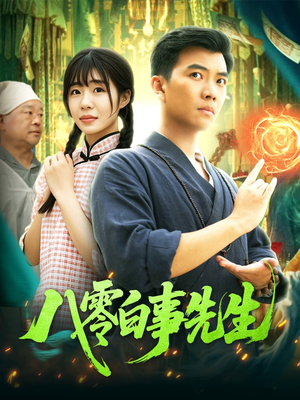 八零白事先生(116集) 八零白事先生(116集)好看的国产短剧