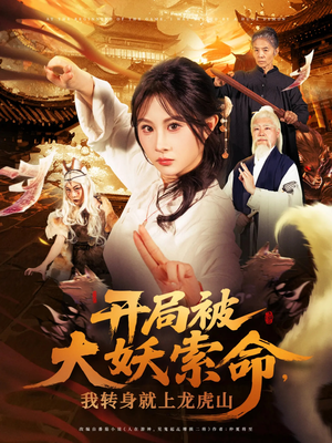 开局被大妖索命我转身就上龙虎山（80集）超甜短剧分享