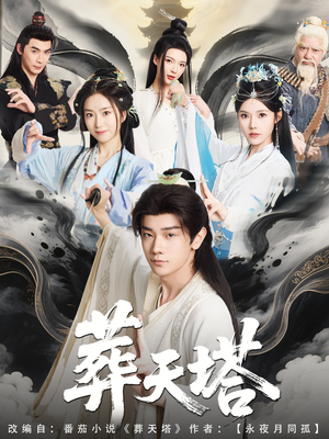 葬天塔(82集) 葬天塔(82集)短剧排行榜