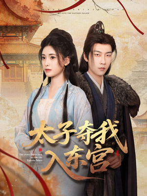 太子夺我入东宫(80集) 太子夺我入东宫(80集)最火爆短剧