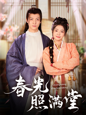 春光照满堂(88集) 春光照满堂(88集)火爆短剧抢先看