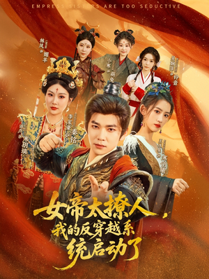 女帝太撩人,我的反穿越系统启动了(97集) 女帝太撩人,我的反穿越系统启动了(97集)网络小短剧