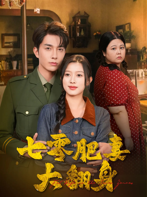 七零肥妻大翻身（79集）热播短剧推荐