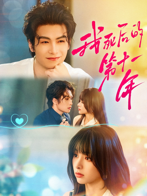 我死后的第十一年(65集) 我死后的第十一年(65集)1-102集