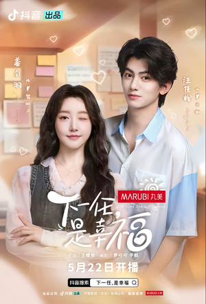 下一任是幸福(全16集) 下一任是幸福(全16集)最火爆短剧