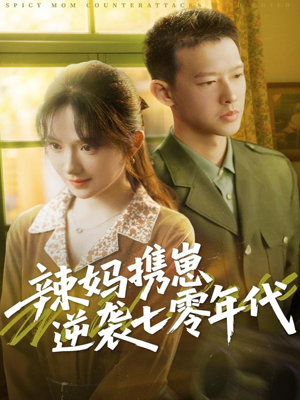 辣妈携崽逆袭七零年代(72集) 辣妈携崽逆袭七零年代(72集)短剧上热门