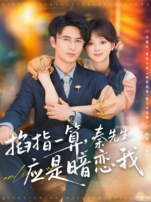 掐指一算,秦先生应是暗恋我(78集) 掐指一算,秦先生应是暗恋我(78集)口碑之选免费看