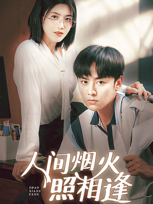 人间烟火照相逢 (42集) 人间烟火照相逢 (42集)精彩短剧随心推