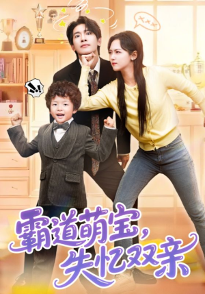 霸道萌宝失忆双亲(93集) 霸道萌宝失忆双亲(93集)短剧推荐上热门