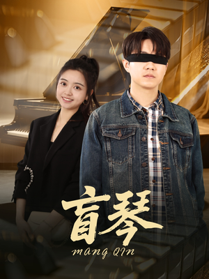 盲琴(42集) 盲琴(42集)短剧精彩片段