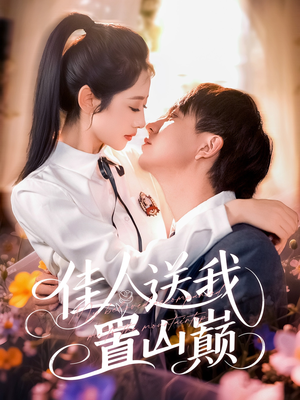 佳人送我置山巅(99集) 佳人送我置山巅(99集)无需会员轻松看