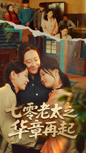 七零老太之时光倒带(60集) 七零老太之时光倒带(60集)每日短剧分享