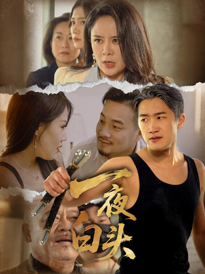 一夜白头(32集) 一夜白头(32集)火爆热门短剧