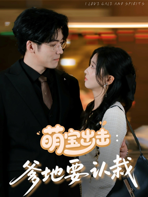 萌宝出击爹地要认栽（66集）短剧追不停