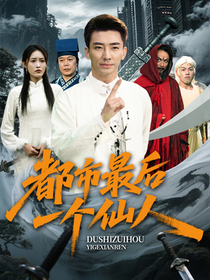 都市最后一个仙人(60集) 都市最后一个仙人(60集)热播短剧追不停