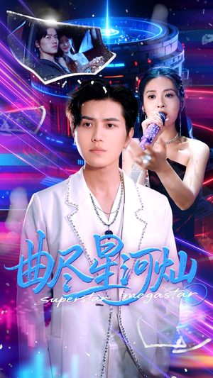 曲尽星河灿(100集) 曲尽星河灿(100集)热播短剧重燃