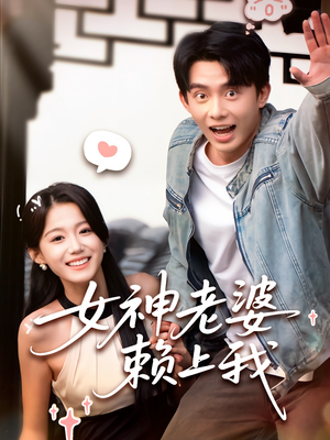 女神老婆赖上我(60集) 女神老婆赖上我(60集)短剧热播中