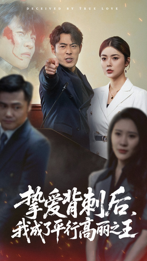 挚爱背刺后我成了平行高丽之王(40集) 挚爱背刺后我成了平行高丽之王(40集)全部免费看全集