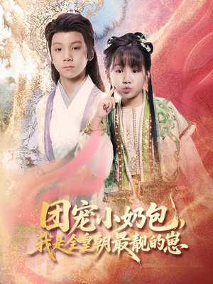 团宠小奶包,我是全皇朝最靓的崽(70集) 团宠小奶包,我是全皇朝最靓的崽(70集)我全都看完了