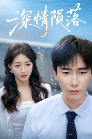深情陨落(82集) 深情陨落(82集)快来看短剧
