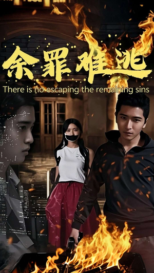 余罪难逃(59集) 余罪难逃(59集)大结局一气呵成