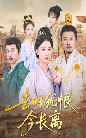 去时犹恨今长离(60集) 去时犹恨今长离(60集)短剧也太好看了
