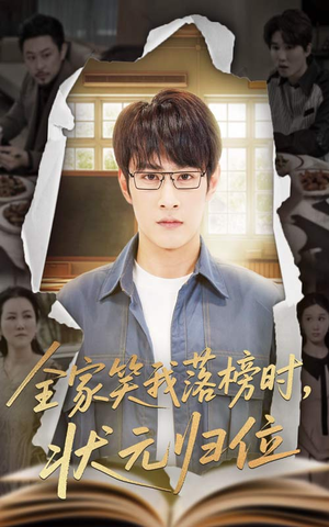 全家笑我落榜时状元归位（64集）热门短剧追不停