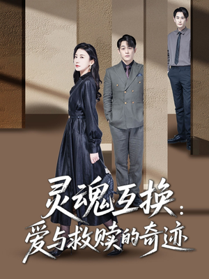 灵魂互换爱与救赎的奇迹(33集) 灵魂互换爱与救赎的奇迹(33集)精彩的短剧