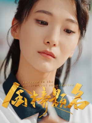 金榜题名（51集）男频短剧推荐