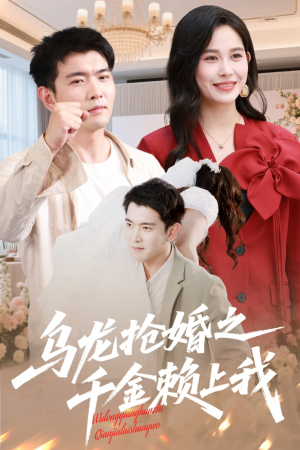 乌龙抢婚之千金赖上我（60集）古代短剧推荐