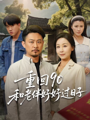重回90和老伴好好过日子(60集) 重回90和老伴好好过日子(60集)全集在线看