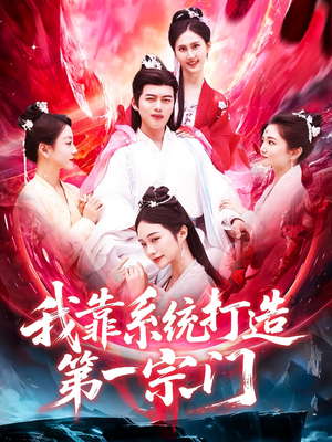 我靠系统打造第一宗门(123集) 我靠系统打造第一宗门(123集)高分佳作免费看