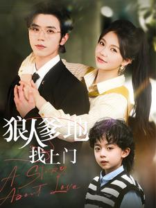 狼人爹地找上门（77集）男频短剧推荐