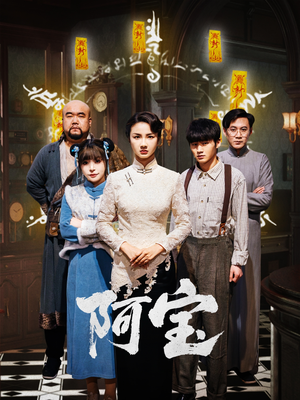 阿宝（71集）独家短剧免费看