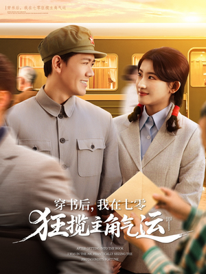 穿书后,我在七零狂揽主角气运(79集) 穿书后,我在七零狂揽主角气运(79集)热门短剧免费看