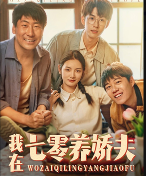 我在七零养娇夫(84集) 我在七零养娇夫(84集)短剧上头又好看