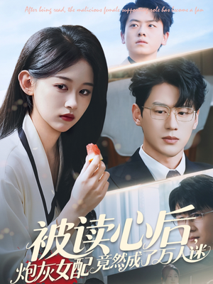 被读心后炮灰女配竟然成了万人迷(72集) 被读心后炮灰女配竟然成了万人迷(72集)好看吗