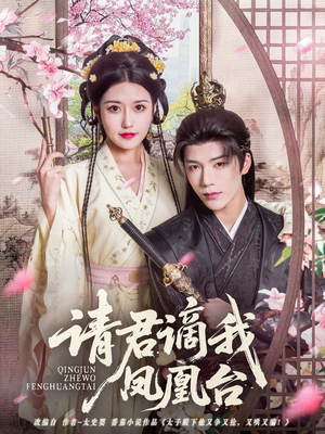 请君谪我凤凰台(82集) 请君谪我凤凰台(82集)免费短剧全集看