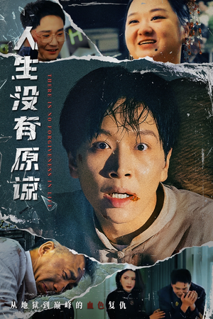 人生没有原谅(80集) 人生没有原谅(80集)高清无码免费看
