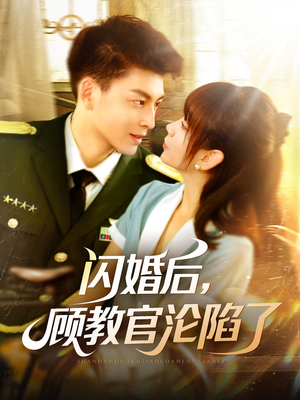闪婚后,顾教官沦陷了(114集) 闪婚后,顾教官沦陷了(114集)精彩短剧看不停
