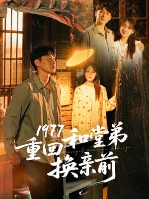 1977重回和堂弟换亲前(95集) 1977重回和堂弟换亲前(95集)更新时间一览表