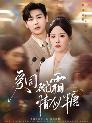 爱同砒霜情似糖(60集) 爱同砒霜情似糖(60集)热门爆款短剧
